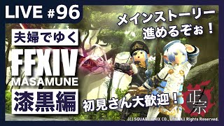 【FF14/Mana】【漆黒編】完全初見で光の戦士を目指す！雑談＆初見さん大歓迎！