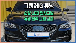 그랜저IG - 유광 블랙 그릴 교체, 순정 LED 방향지시등 설치