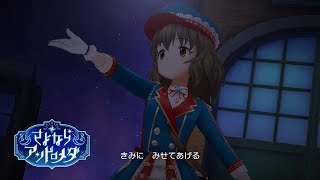 「デレステ」さよならアンドロメダ (Game ver.) 並木芽衣子、高垣楓、服部瞳子 SSR