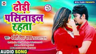 धोरी पसिनाईल रहता || Pradeshi Piya Yadav || Dhori Pasinayil Rahata || Bhojpuri Hit Aarkesta 2020 Dj