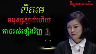 #វិញ្ញាណមានពិត»ពិតទេមនុស្សហើយរស់ឡើងវិញបាន??