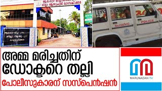 ഡോക്ടറെ മർദ്ദിച്ച പോലീസുകാരന് സസ്‌പെൻഷൻ l civil police officer suspended