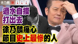 【精華版】過水自摸打出去！徐乃麟痛心節目史上最慘的人