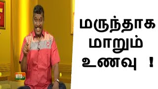 சாப்பிடும் பொழுது இப்படி செய்தால் உணவு மருந்தாக மாறும் | ஹீலர் பாஸ்கர் | மருந்தில்லா மருத்துவம்