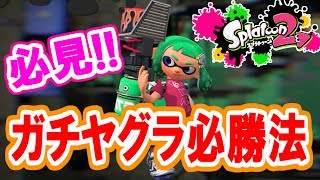 【スプラトゥーン2】ガチヤグラ必勝法、教えます。ホットブラスター実況