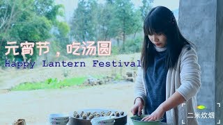 【二米炊烟】元宵节，当然要吃汤圆Tang Yuan Happy Lantern Festival