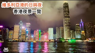 香港夜景遊 ｜ 香港山頂纜車 在凌霄閣觀看維多利亞港的日與夜 ｜ 遇上山頂大霧的維港景色 坐天星小輪看維港兩岸 《香港人遊香港-太平山頂 維多利亞港》