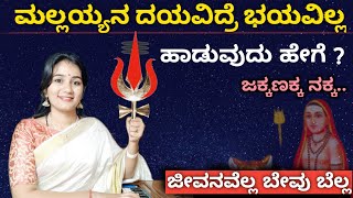 ಜೀವನವೆಲ್ಲಾ ಬೇವು- ಬೆಲ್ಲ ಹಾಡುವುದು ಹೇಗೆ ? | Jakkanakka jakkanaka |Mallayyana song| Folk songs 🚩