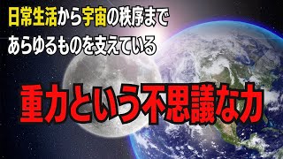 重力という不思議な力：この見えない力が、生命の誕生や進化、地球上の気候や海洋の循環にまで関わり、宇宙では銀河や惑星の運行さえ支配しています。