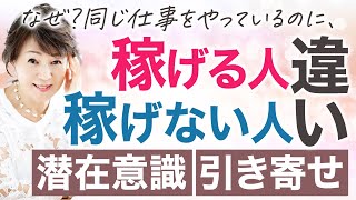 【潜在意識】稼げる人は〇〇している!無意識で信じていることを変えると現実が変わる【観念・引き寄せの法則】