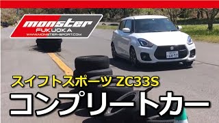 スイフトスポーツZC33S MONSTER OHLINS セットアップ情報・1 タジマ/モンスター福岡：クルマ情報