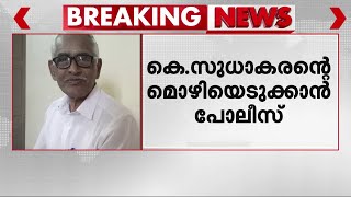 NM വിജയന്റെ മരണം; KPCC പ്രസിഡന്റ് കെ.സുധാകരന്റെ മൊഴി ഇന്ന് രേഖപ്പെടുത്തും