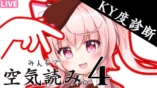 【みんなで空気読み。4】完全初見！診断ゲーム！フェリスはいったいどれくらいエアリーディングできるのか…！【桃茂フェリス】 #空気読み   #新人vtuber