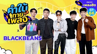 คำใบ้ทายเพลง x Blackbeans | รวมเพลงฮิต | EP.66