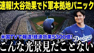 大谷の日に信じられない光景が！「想像を遥かに超えた」海外メディアも驚愕の集客力！【最新/MLB/大谷翔平】【総集編】