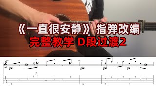 Fingerstyle | Part D2《一直很安静》完整指弹教学！