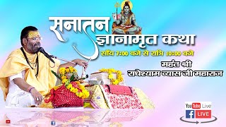 DAY 28 | श्री सनातन ज्ञानामृत कथा | महंत श्री राधे श्याम व्यास जी महाराज  |