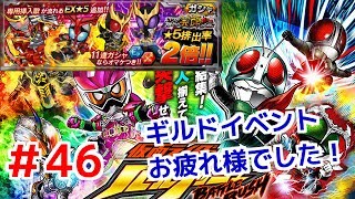 ギルドイベントお疲れ様でした！ 仮面ライダーバトルラッシュ！しめじが実況プレイ！＃４６