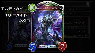 【シャドバ】いざ尋常にモルディカイリアニメイトネクロ【ゆっくり実況】【シャドウバース/Shadowverse】