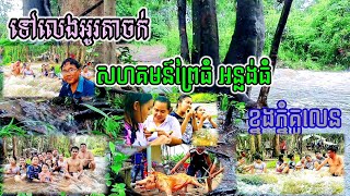 ទៅលេងអូរតាចក់សហគមន៍ព្រៃធំអន្លង់ធំខ្នងភ្នំគូលេន