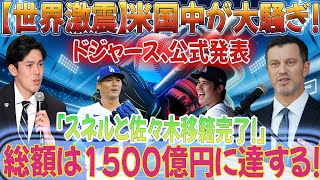 【世界大地震】全米が大騒ぎ！ドジャースが「スネルと佐々木の移籍完了！」と正式発表。総額1,500億円に到達！