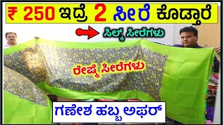 ನೋಡಿ🤩ಸೀರೆ ₹ 125 /- 🤩ಮಾತ್ರ, ಬೆಂಗಳೂರು ರೇಷ್ಮೆ ಸೀರೆ zSarees online shopping Sarees wholesale Shop, vlogs