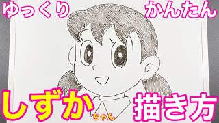 【子供でも簡単】しずかちゃんのかきかた(How to draw Doraemon/Shizuka)