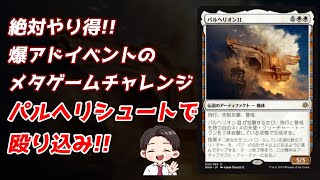 【MTGアリーナ】最強爆アドイベントのメタゲームチャレンジにパルへリオンシュートでカチコミに行く!!～墓地対策は勘弁なの巻