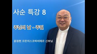 사순특강 8 - 부산교구 청소년사목국장 윤정현 프란치스코 하비에르 신부