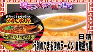 行列のできる店のラーメン 麻辣担々麺【魅惑のカップ麺の世界172杯】