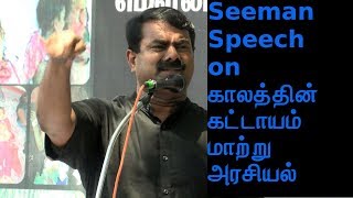 Seeman Speech on காலத்தின் கட்டாயம் மாற்று அரசியல்