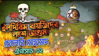 বায়জেন্টাইনের সাথে চুক্তি এবং কারামান অভিযান! চেলেবি মেহমেদ এপিসোড ২ সোনালী অতীত Sonali otit