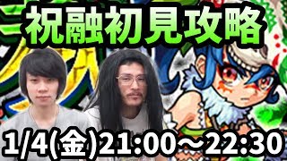 【モンストLIVE配信 】祝融(究極)を初見で攻略！【なうしろ】