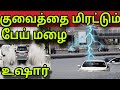 குவைத் பேய் மழை ⚡ | ziashanawaz | kuwait tamil news | gulf tamil news |