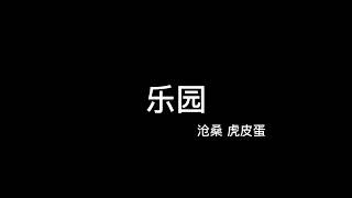 乐园-沧桑 虎皮蛋「time is due 看清楚 baby我会出现在大荧幕」完整版歌词