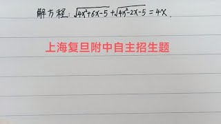 上海复旦附中自主招生题☞见根号想平方，用平方差还是完全平方呢