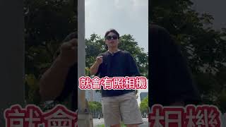 你看懂這個牌子了嗎？現在除了固定式還有偷拍，你真的覺得躲得過嗎？ #豪將 #雷射防護罩 #汽車 #超速 #扣牌