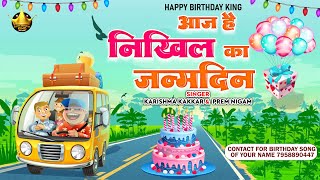 Happy Birthday Nikhil |आज है निखिल का जन्मदिन Nikhil Birthday Song | Aaj Hai Nikhil Ka Janamdin