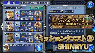 【DFFOO】ミッションクエスト ③ SHINRYU【キャラクター育成キャンペーン】Ⅵ×3