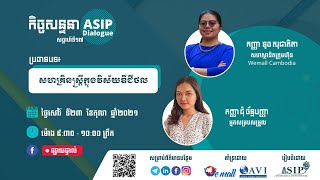 សហគ្រិនស្រ្តីក្នុងវិស័យឌីជីថល | ASIP Dialogue