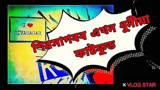 শিৱসাগৰৰ এখন Fast food🥘🍗🍜#FineDine