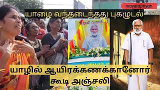 உணர்வெழுச்சி கொண்ட தீருவில் | சாந்தன் அண்ணா | Santhan | Mayurapriyan | Jaffna