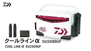 【COOL LINE α SU2500 GF】 Cooler box made for Saltwater lure fishing