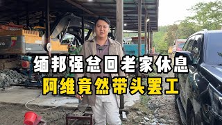 缅邦强总回老家休息，阿维竟然带头罢工！—— | 缅邦矿业强总 | 缅甸翡翠矿区 | 翡翠源头 | 赌石 | 翡翠原石 | 缅甸宝石矿 | 缅甸金矿