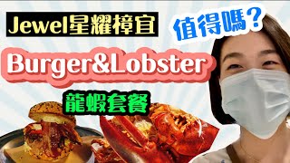 Burger \u0026 Lobster │在星耀樟宜吃龍蝦值得嗎？│ Burger \u0026 Lobster at Jewel Changi Airport-WORTH IT?