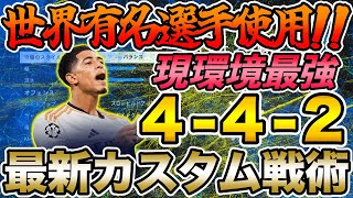 世界有名プレイヤー使用！現環境最強4-4-2がマジで強い！！最新カスタム戦術を紹介します！！【FC24】