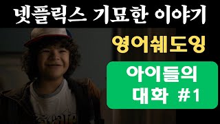 [영어쉐도잉] 넷플릭스 \