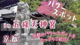 京都パワースポット【五條天神宮】無病息災・病気平癒・ 美容・健康