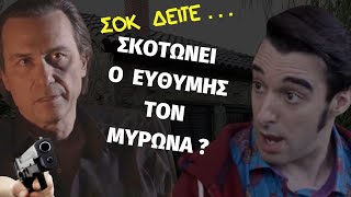 ΣΑΣΜΟΣ |  ΣΟΚ . . . . Σκοτώνει Τον Μύρωνα ο Ευθύμης ? - Spoiler