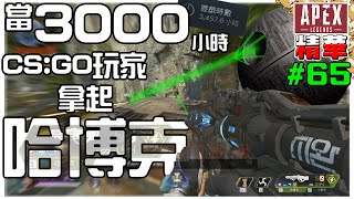 [Apex精華]#65 當3000小時CS:GO玩家拿起哈博克 | HKGGBOIS | Twitch直播精華